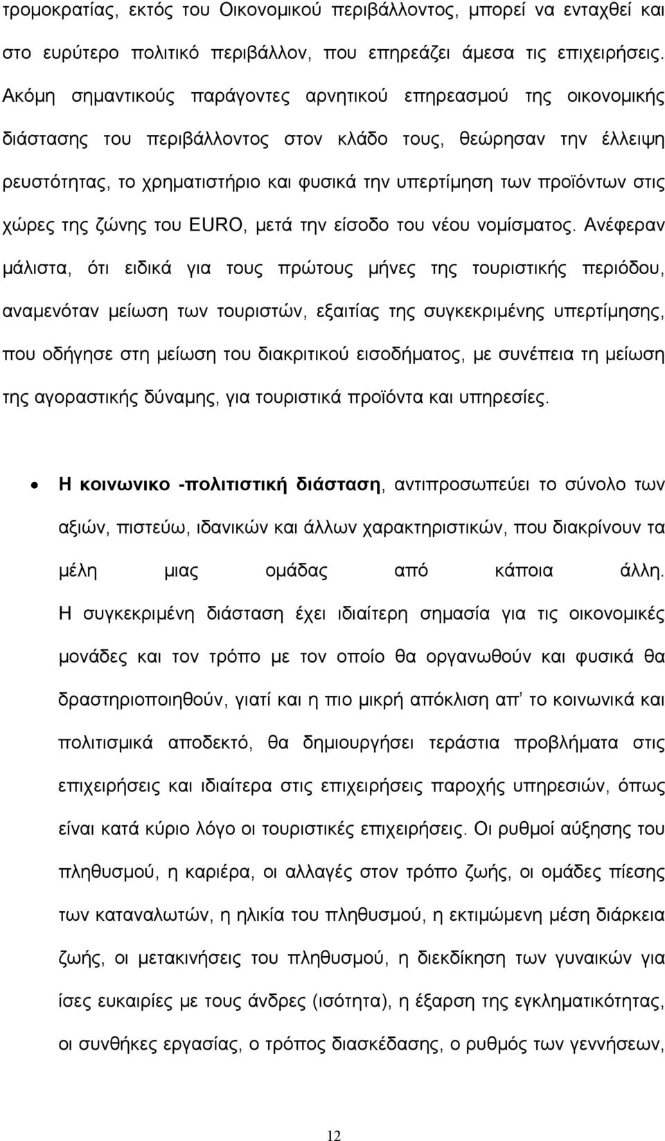 προϊόντων στις χώρες της ζώνης του EURO, μετά την είσοδο του νέου νομίσματος.