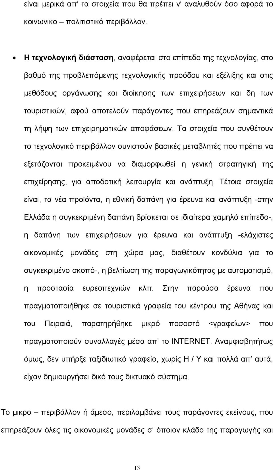 τουριστικών, αφού αποτελούν παράγοντες που επηρεάζουν σημαντικά τη λήψη των επιχειρηματικών αποφάσεων.