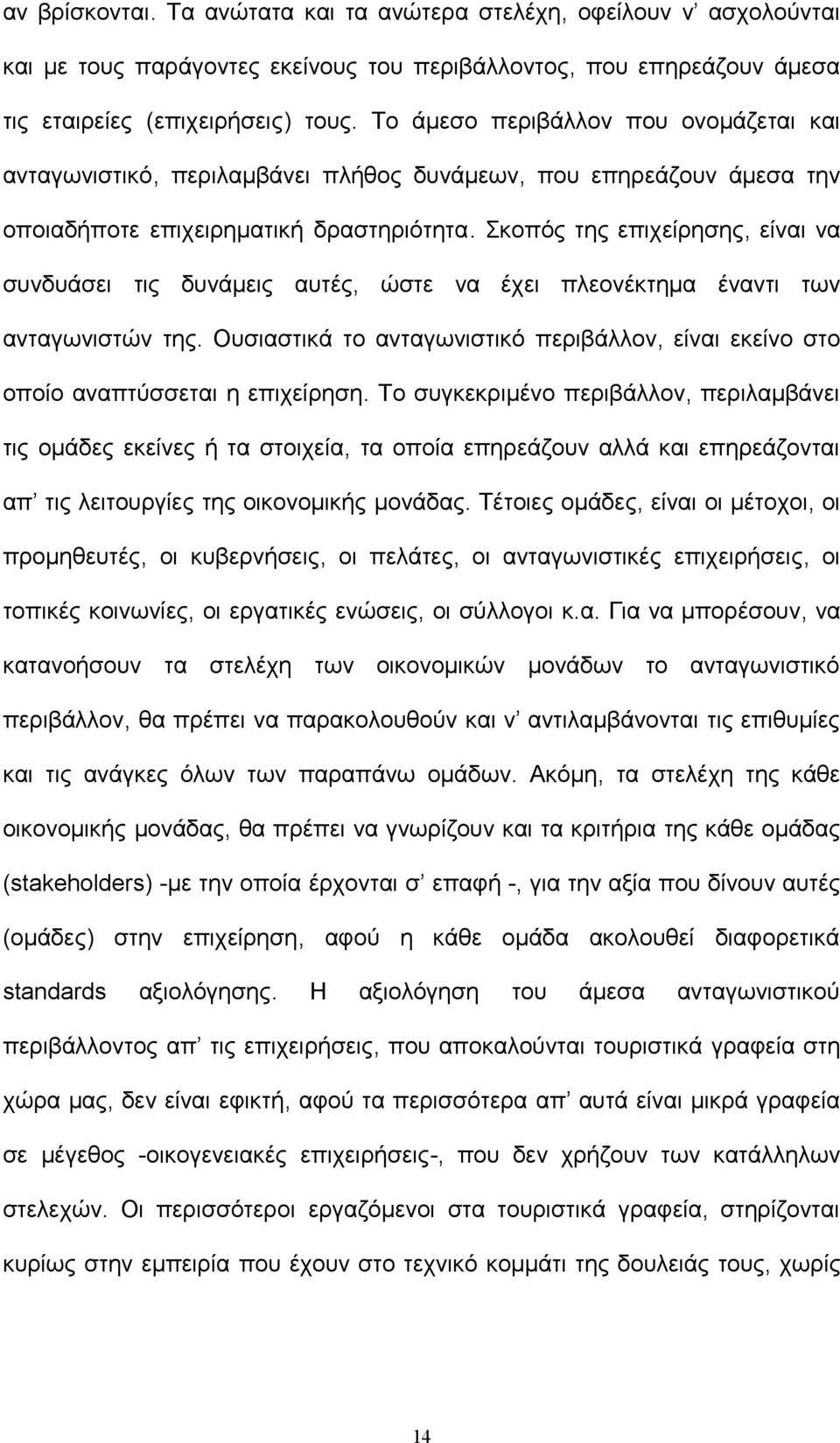 Σκοπός της επιχείρησης, είναι να συνδυάσει τις δυνάμεις αυτές, ώστε να έχει πλεονέκτημα έναντι των ανταγωνιστών της.