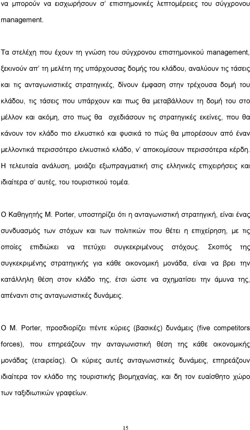 τρέχουσα δομή του κλάδου, τις τάσεις που υπάρχουν και πως θα μεταβάλλουν τη δομή του στο μέλλον και ακόμη, στο πως θα σχεδιάσουν τις στρατηγικές εκείνες, που θα κάνουν τον κλάδο πιο ελκυστικό και