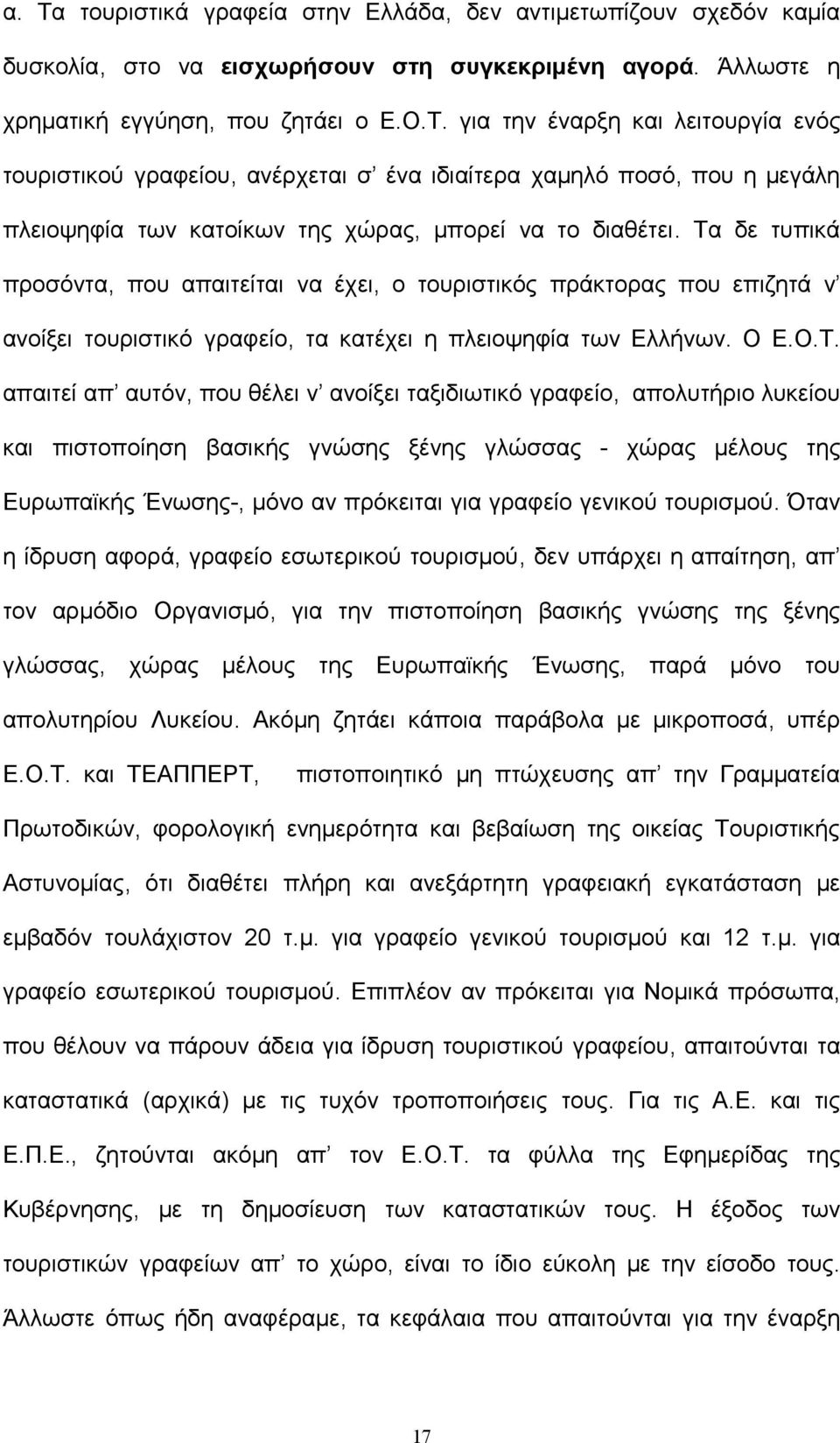 ταξιδιωτικό γραφείο, απολυτήριο λυκείου και πιστοποίηση βασικής γνώσης ξένης γλώσσας - χώρας μέλους της Ευρωπαϊκής Ένωσης-, μόνο αν πρόκειται για γραφείο γενικού τουρισμού.