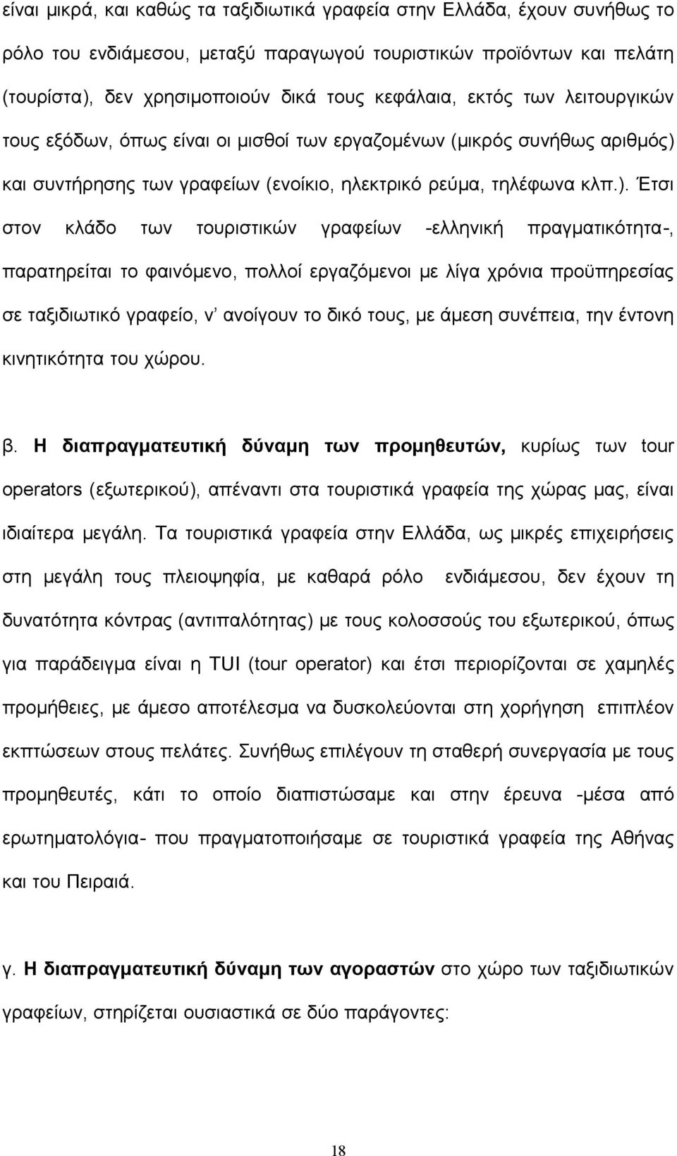 και συντήρησης των γραφείων (ενοίκιο, ηλεκτρικό ρεύμα, τηλέφωνα κλπ.).
