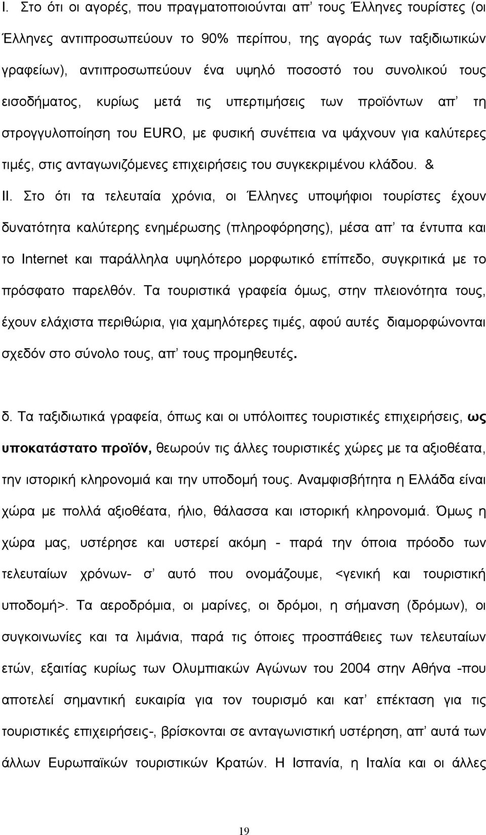 συγκεκριμένου κλάδου. & ΙΙ.