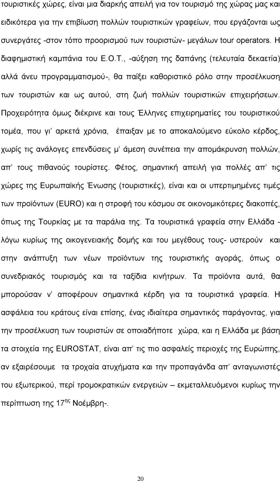 , -αύξηση της δαπάνης (τελευταία δεκαετία) αλλά άνευ προγραμματισμού-, θα παίξει καθοριστικό ρόλο στην προσέλκυση των τουριστών και ως αυτού, στη ζωή πολλών τουριστικών επιχειρήσεων.