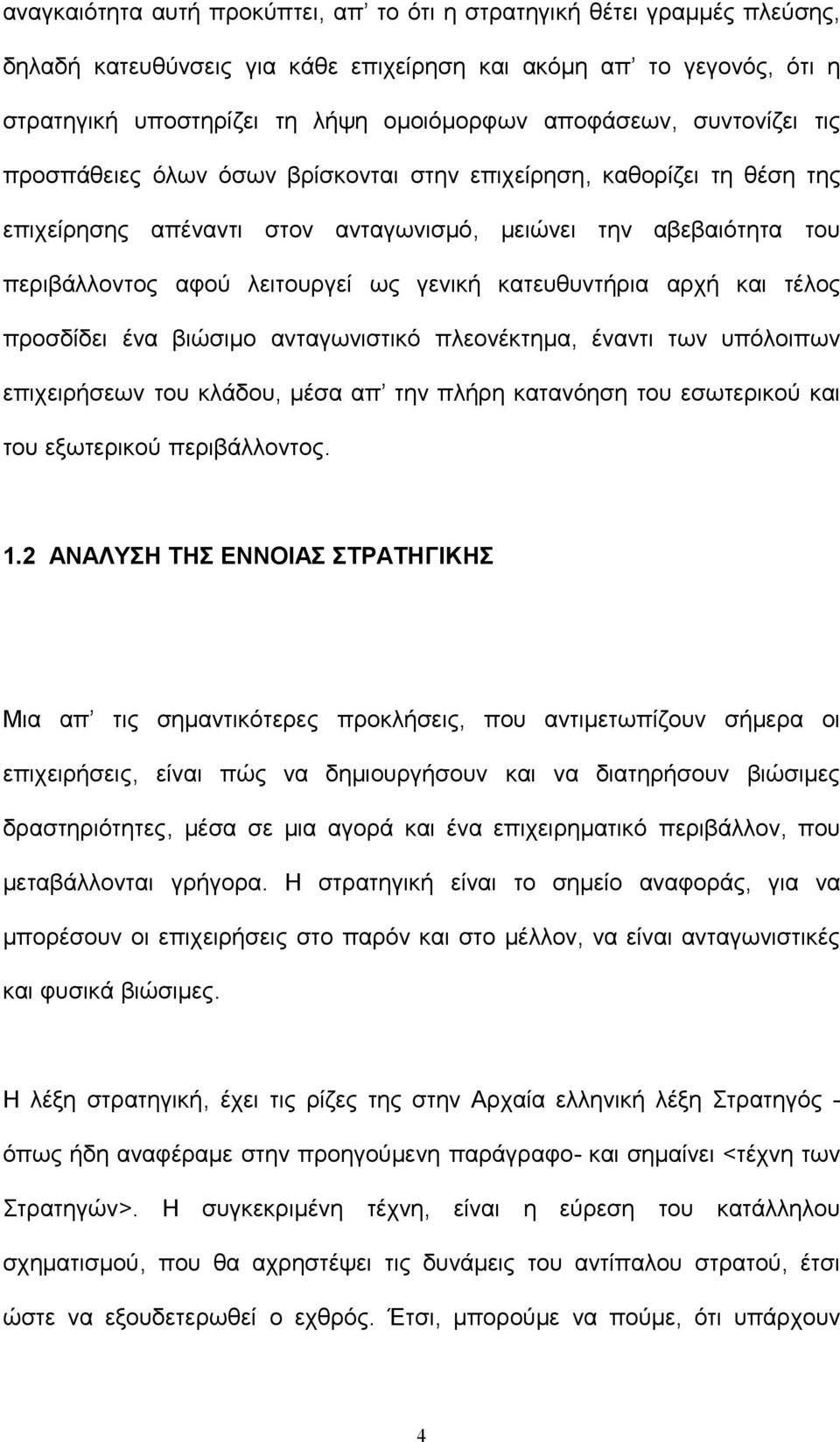 κατευθυντήρια αρχή και τέλος προσδίδει ένα βιώσιμο ανταγωνιστικό πλεονέκτημα, έναντι των υπόλοιπων επιχειρήσεων του κλάδου, μέσα απ την πλήρη κατανόηση του εσωτερικού και του εξωτερικού περιβάλλοντος.