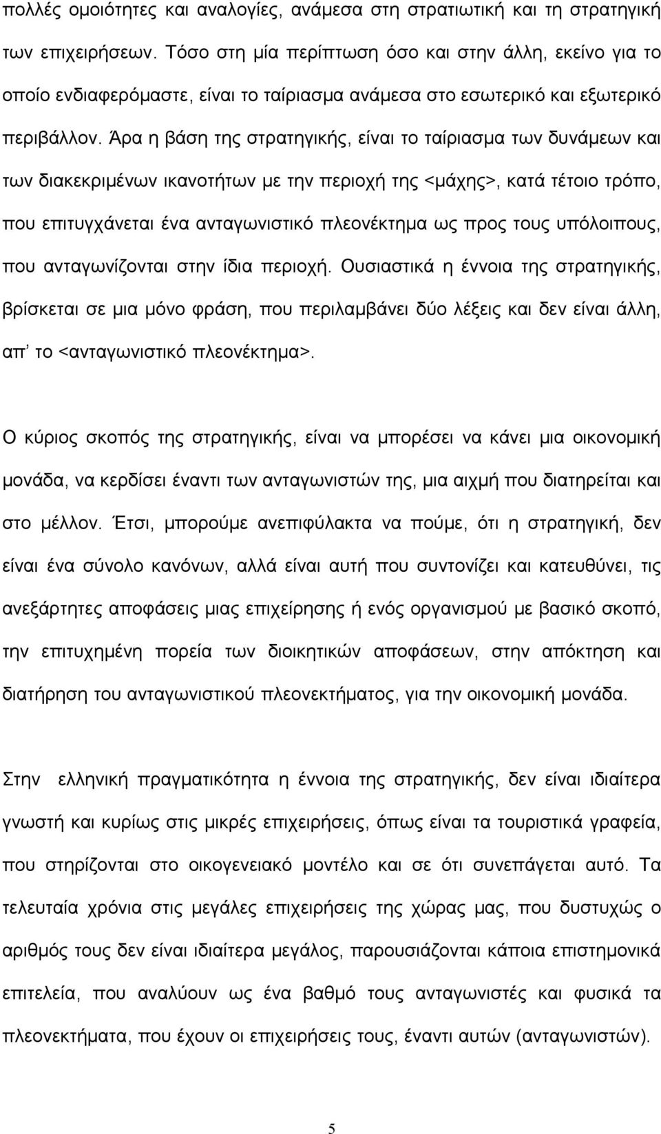 Άρα η βάση της στρατηγικής, είναι το ταίριασμα των δυνάμεων και των διακεκριμένων ικανοτήτων με την περιοχή της <μάχης>, κατά τέτοιο τρόπο, που επιτυγχάνεται ένα ανταγωνιστικό πλεονέκτημα ως προς