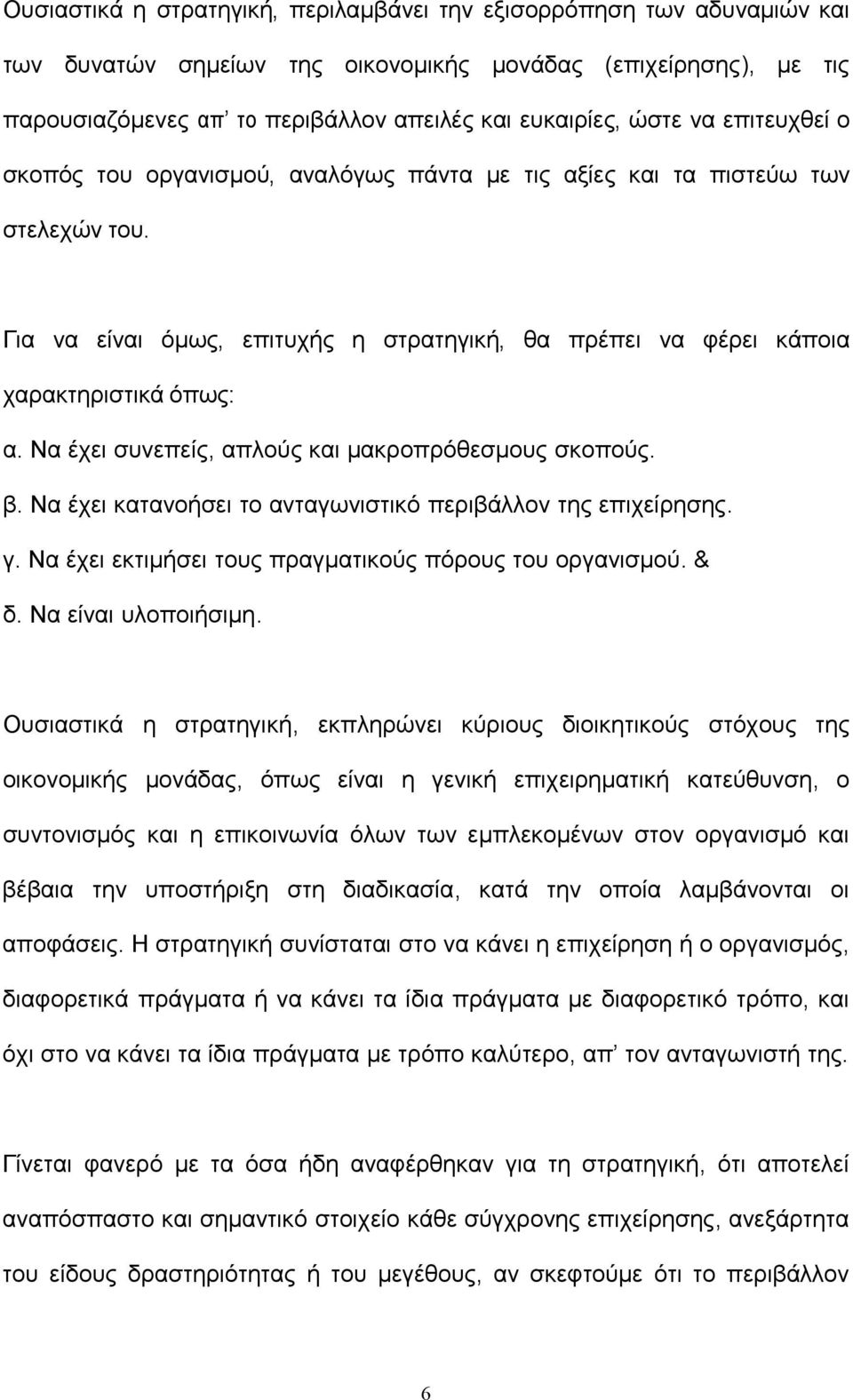 Να έχει συνεπείς, απλούς και μακροπρόθεσμους σκοπούς. β. Να έχει κατανοήσει το ανταγωνιστικό περιβάλλον της επιχείρησης. γ. Να έχει εκτιμήσει τους πραγματικούς πόρους του οργανισμού. & δ.