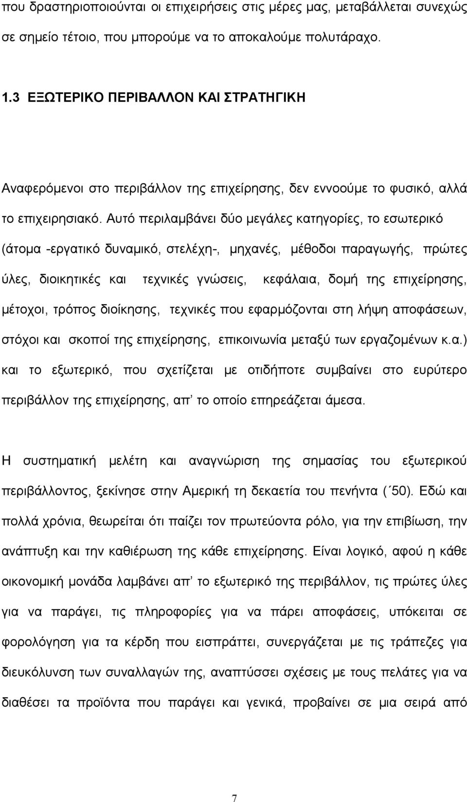 Αυτό περιλαμβάνει δύο μεγάλες κατηγορίες, το εσωτερικό (άτομα -εργατικό δυναμικό, στελέχη-, μηχανές, μέθοδοι παραγωγής, πρώτες ύλες, διοικητικές και τεχνικές γνώσεις, κεφάλαια, δομή της επιχείρησης,