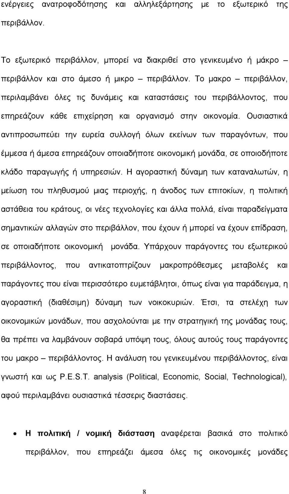 Ουσιαστικά αντιπροσωπεύει την ευρεία συλλογή όλων εκείνων των παραγόντων, που έμμεσα ή άμεσα επηρεάζουν οποιαδήποτε οικονομική μονάδα, σε οποιοδήποτε κλάδο παραγωγής ή υπηρεσιών.