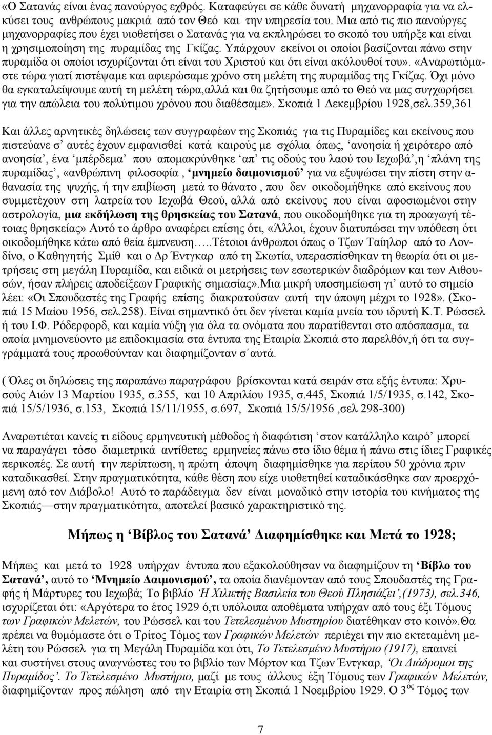 Υπάρχουν εκείνοι οι οποίοι βασίζονται πάνω στην πυραμίδα οι οποίοι ισχυρίζονται ότι είναι του Χριστού και ότι είναι ακόλουθοί του».