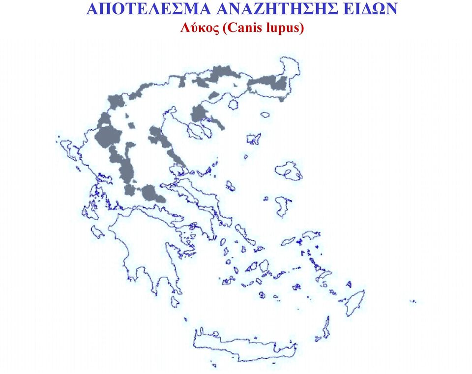 ΕΙΔΩΝ Λύκος