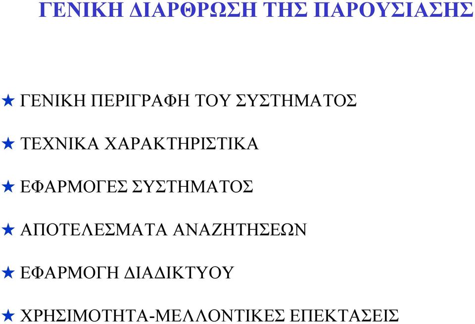 ΧΑΡΑΚΤΗΡΙΣΤΙΚΑ ΕΦΑΡΜΟΓΕΣ ΣΥΣΤΗΜΑΤΟΣ