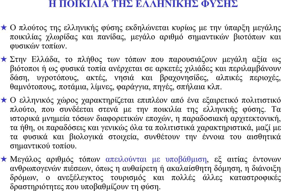 περιοχές, θαμνότοπους, ποτάμια, λίμνες, φαράγγια, πηγές, σπήλαια κλπ.