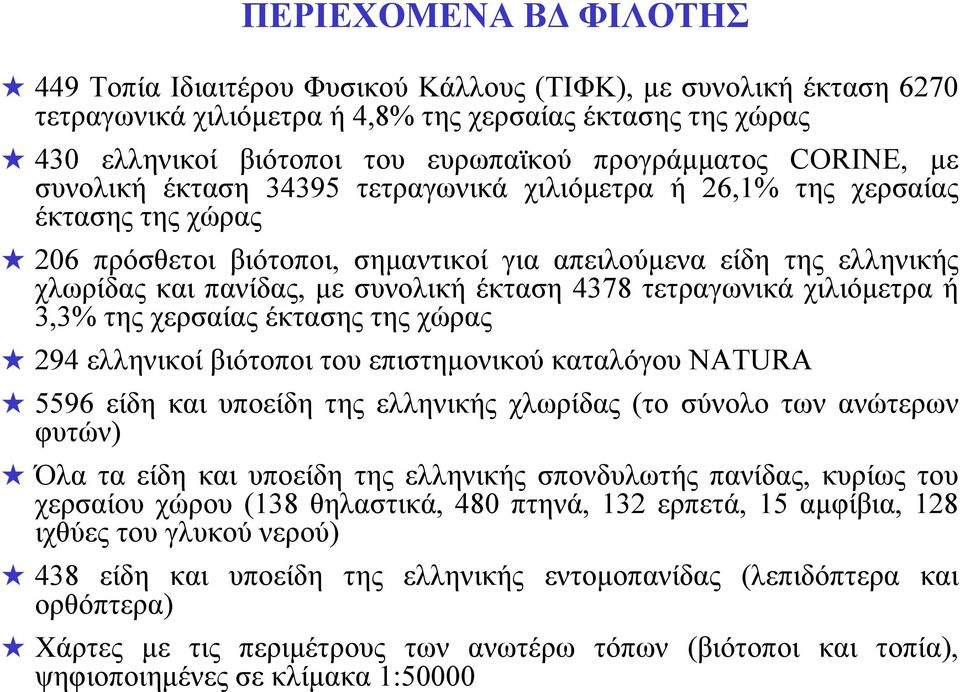 με συνολική έκταση 4378 τετραγωνικά χιλιόμετρα ή 3,3% της χερσαίας έκτασης της χώρας 294 ελληνικοί βιότοποι του επιστημονικού καταλόγου NATURA 5596 είδη και υποείδη της ελληνικής χλωρίδας (το σύνολο