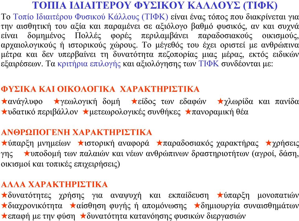 Το μέγεθός του έχει οριστεί με ανθρώπινα μέτρα και δεν υπερβαίνει τη δυνατότητα πεζοπορίας μιας μέρας, εκτός ειδικών εξαιρέσεων.