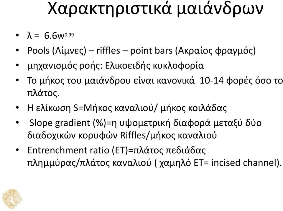 μαιάνδρου είναι κανονικά 10-14 φορές όσο το πλάτος.