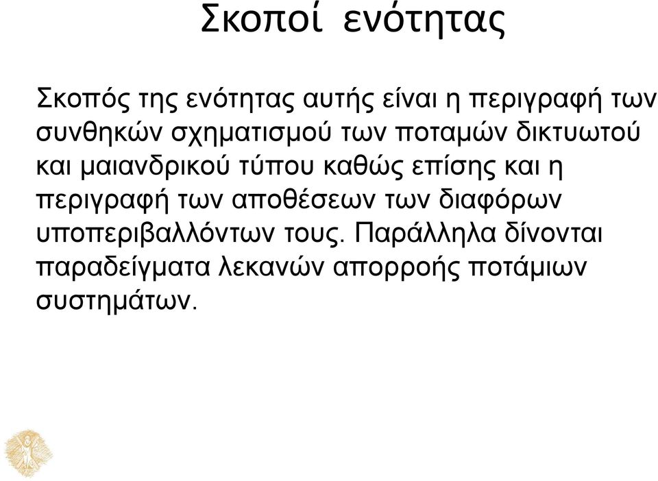 καθώς επίσης και η περιγραφή των αποθέσεων των διαφόρων