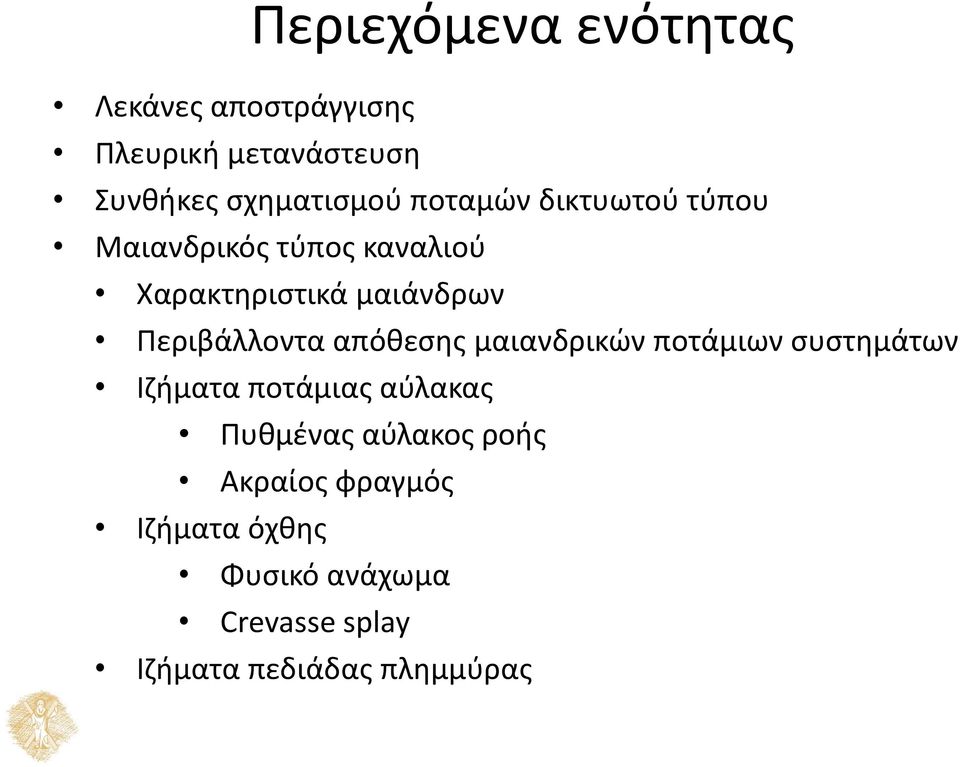 Περιβάλλοντα απόθεσης μαιανδρικών ποτάμιων συστημάτων Ιζήματα ποτάμιας αύλακας Πυθμένας