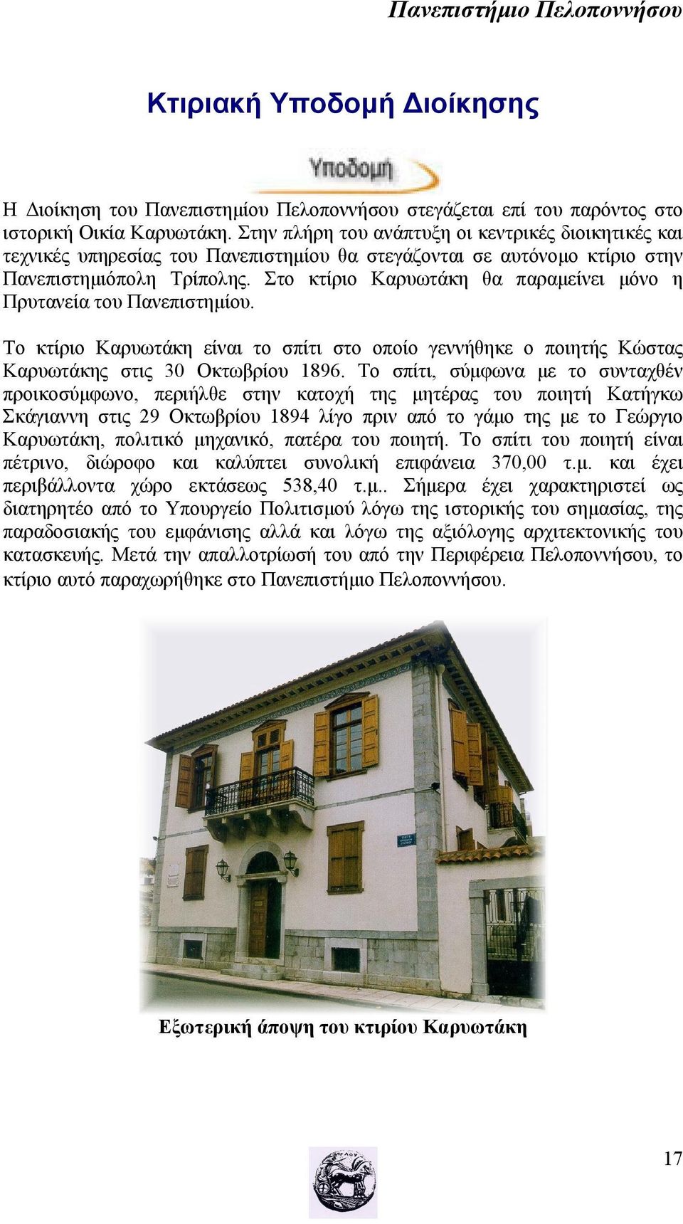 Στο κτίριο Καρυωτάκη θα παραμείνει μόνο η Πρυτανεία του Πανεπιστημίου. Το κτίριο Καρυωτάκη είναι το σπίτι στο οποίο γεννήθηκε ο ποιητής Κώστας Καρυωτάκης στις 30 Οκτωβρίου 1896.