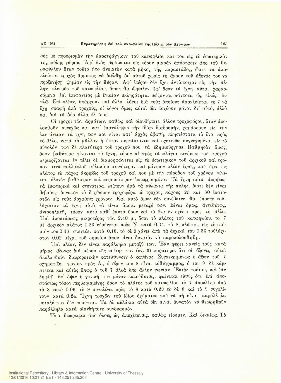 του νά προξενήση ζημίαν είς την θύραν.