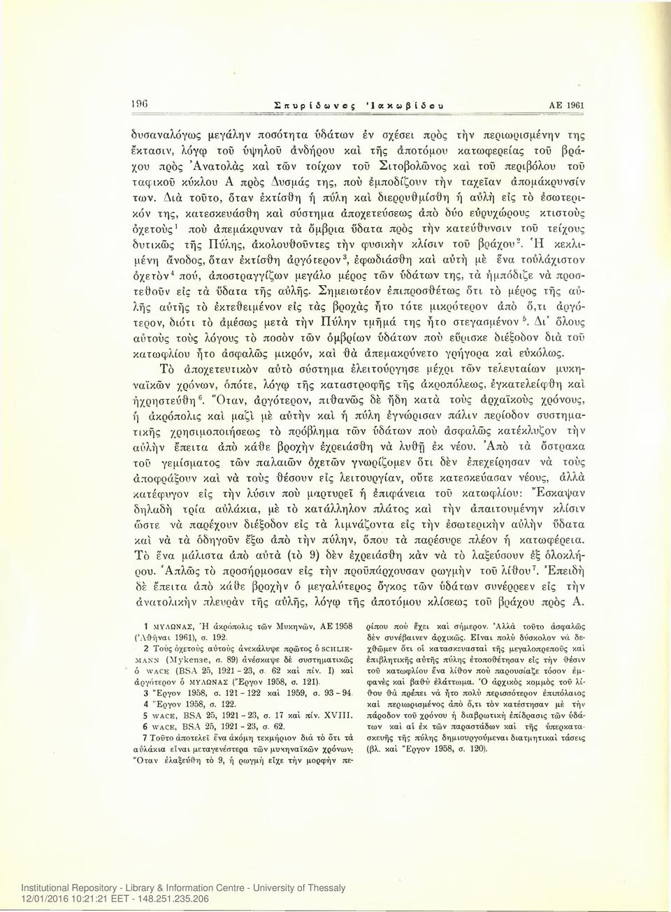 Διά τοΰτο, όταν έκτίσθη ή πύλη και διερρυθμίσθη ή αυλή εις τό εσωτερικόν της, κατεσκευάσθη κα'ι σύστημα άποχετεΰσεως από δύο εύρυχώρους κτιστούς οχετούς1 πού άπεμάκρυναν τα όμβρια ΰδατα προς την