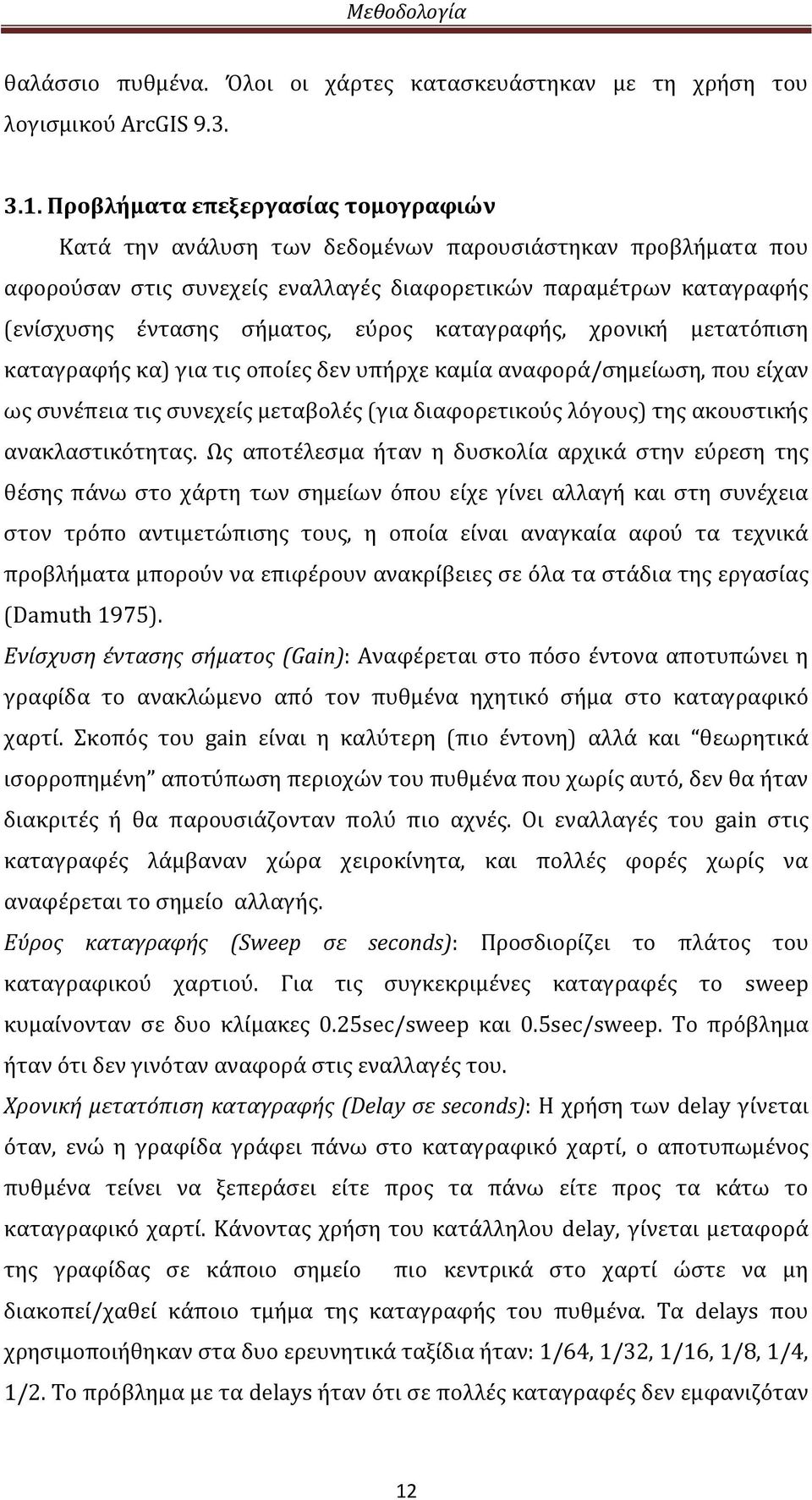 καταγραφής, χρονική μετατόπιση καταγραφής κα) για τις οποίες δεν υπήρχε καμία αναφορά/σημείωση, που είχαν ως συνέπεια τις συνεχείς μεταβολές (για διαφορετικούς λόγους) της ακουστικής ανακλαστικότητας.