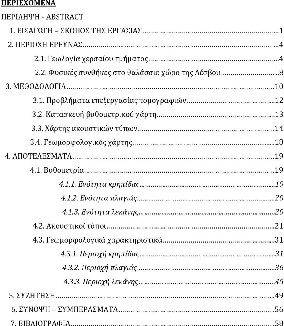 ..18 4. ΑΠΟΤΕΛΕΣΜΑΤΑ 19 4.1. Βυθομετρία 19 4.1.1. Ενότητα κρηπίδας...19 4.1.2. Ενότητα πλαγιάς.20 4.1.3. Ενότητα λεκάνης 20 4.2. Ακουστικοί τύποι.21 4.3. Γεωμορφολογικά χαρακτηριστικά.