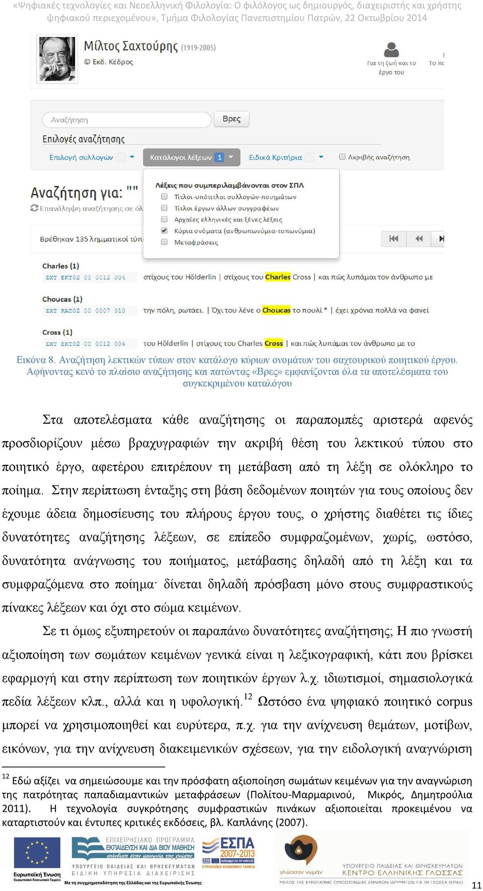 βραχυγραφιών την ακριβή θέση του λεκτικού τύπου στο ποιητικό έργο, αφετέρου επιτρέπουν τη μετάβαση από τη λέξη σε ολόκληρο το ποίημα.