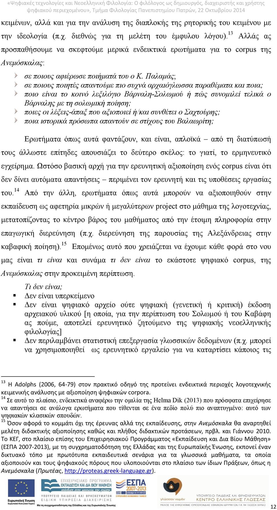 Παλαμάς; σε ποιους ποιητές απαντούμε πιο συχνά αρχαιόγλωσσα παραθέματα και ποια; ποιο είναι το κοινό λεξιλόγιο Βάρναλη-Σολωμού ή πώς συνομιλεί τελικά ο Βάρναλης με τη σολωμική ποίηση; ποιες οι