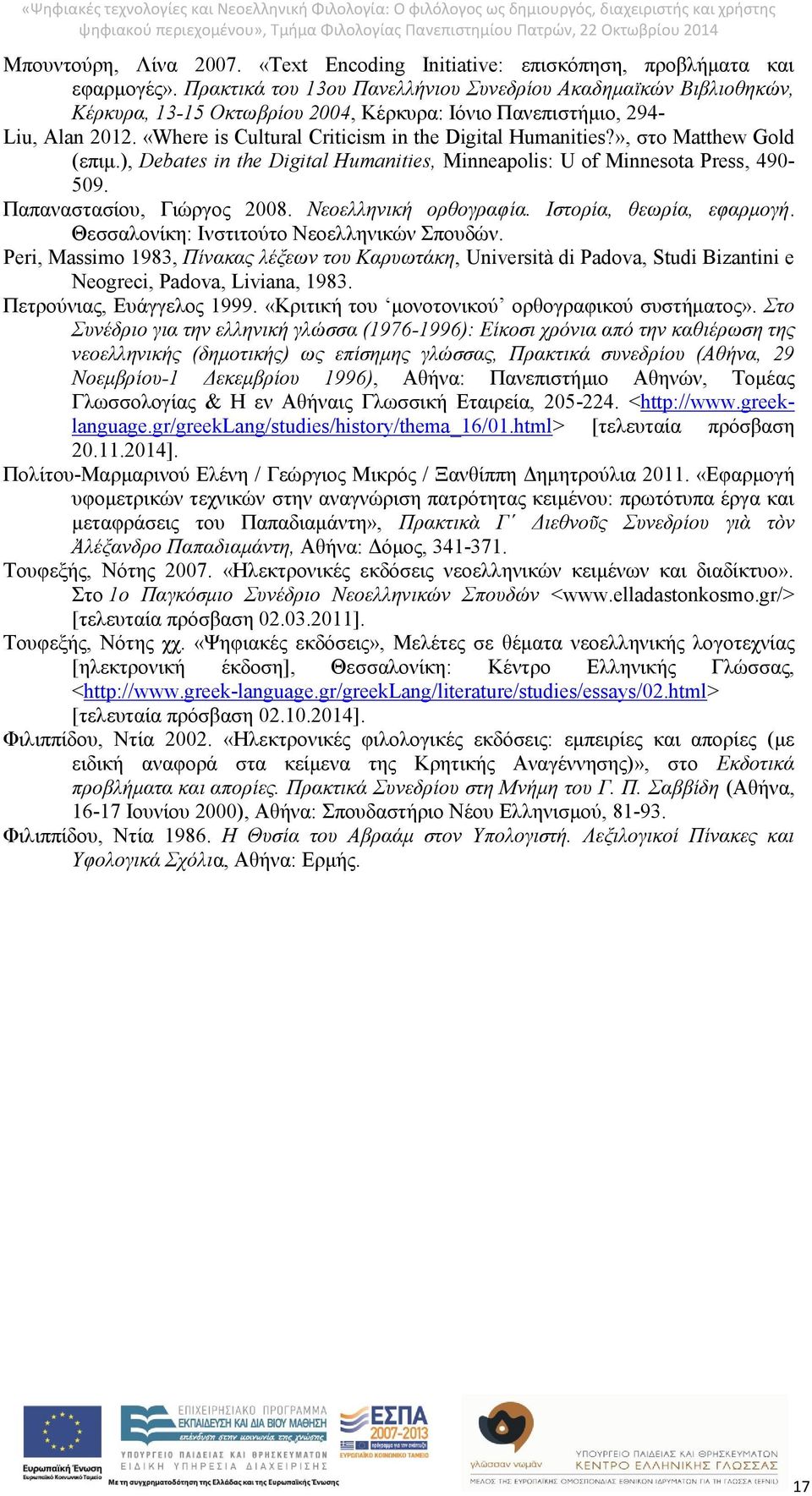 «Where is Cultural Criticism in the Digital Humanities?», στο Matthew Gold (επιμ.), Debates in the Digital Humanities, Minneapolis: U of Minnesota Press, 490-509. Παπαναστασίου, Γιώργος 2008.