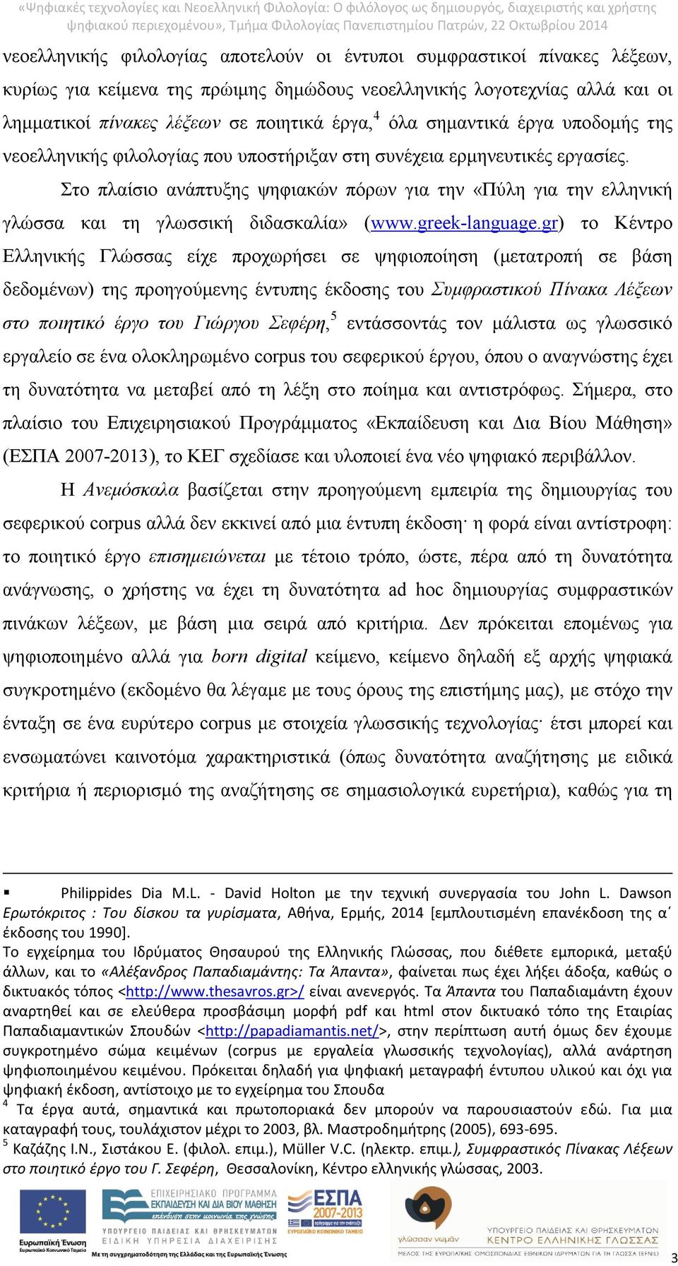 Στο πλαίσιο ανάπτυξης ψηφιακών πόρων για την «Πύλη για την ελληνική γλώσσα και τη γλωσσική διδασκαλία» (www.greek-language.