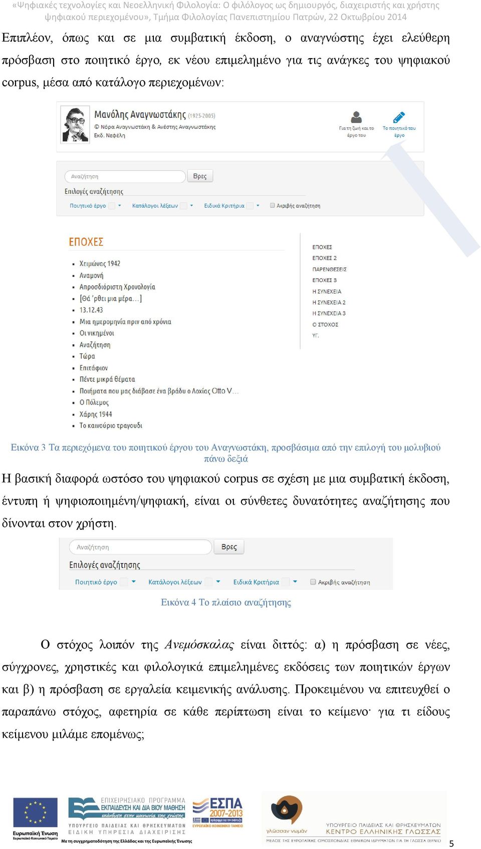 ψηφιοποιημένη/ψηφιακή, είναι οι σύνθετες δυνατότητες αναζήτησης που δίνονται στον χρήστη.