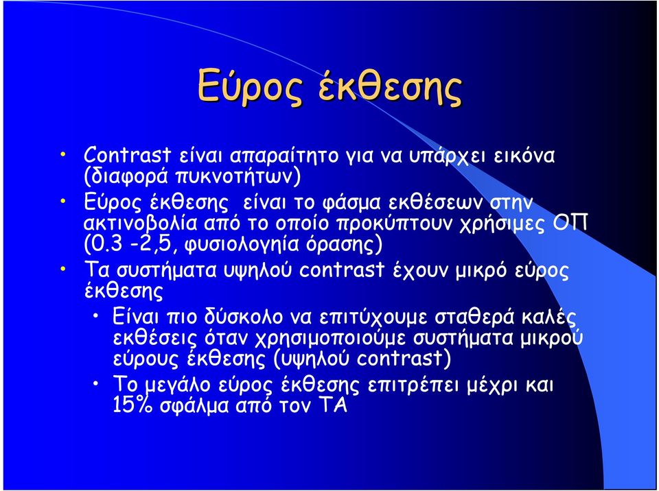 3-2,5, φυσιολογηία όρασης) Τα συστήματα υψηλού contrast έχουν μικρό εύρος έκθεσης Είναι πιο δύσκολο να