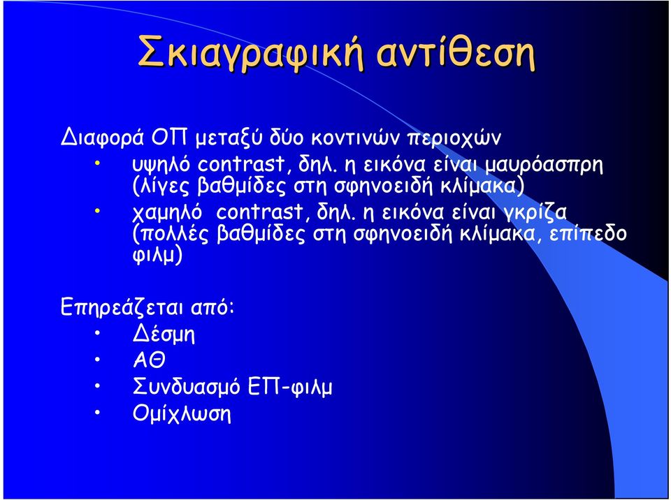 η εικόνα είναι μαυρόασπρη (λίγες βαθμίδες στη σφηνοειδή κλίμακα) χαμηλό 