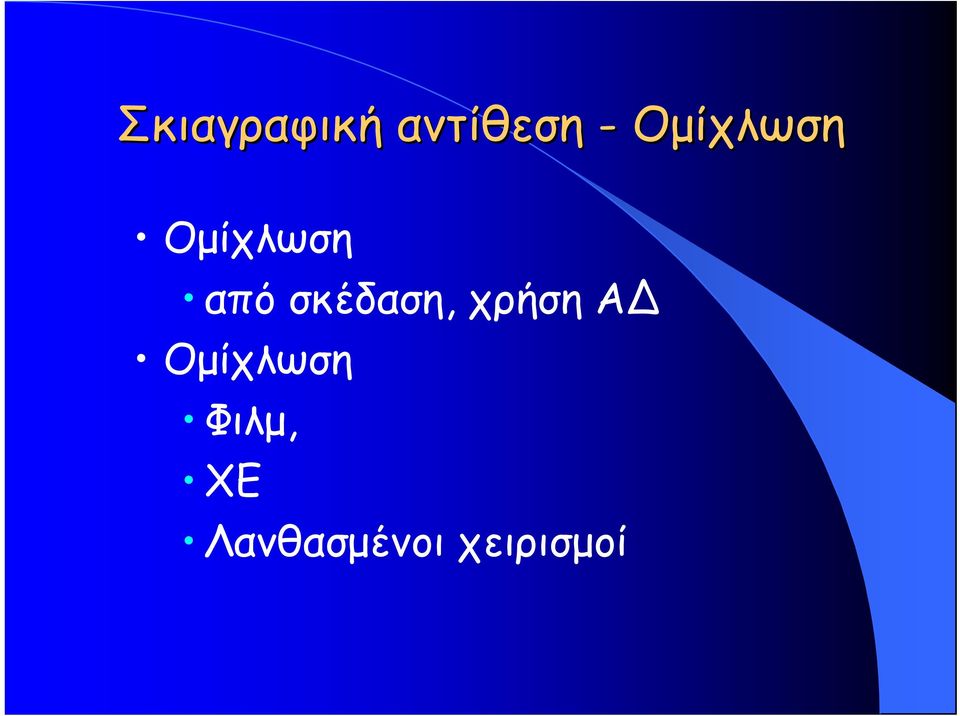 σκέδαση, χρήση Α Ομίχλωση