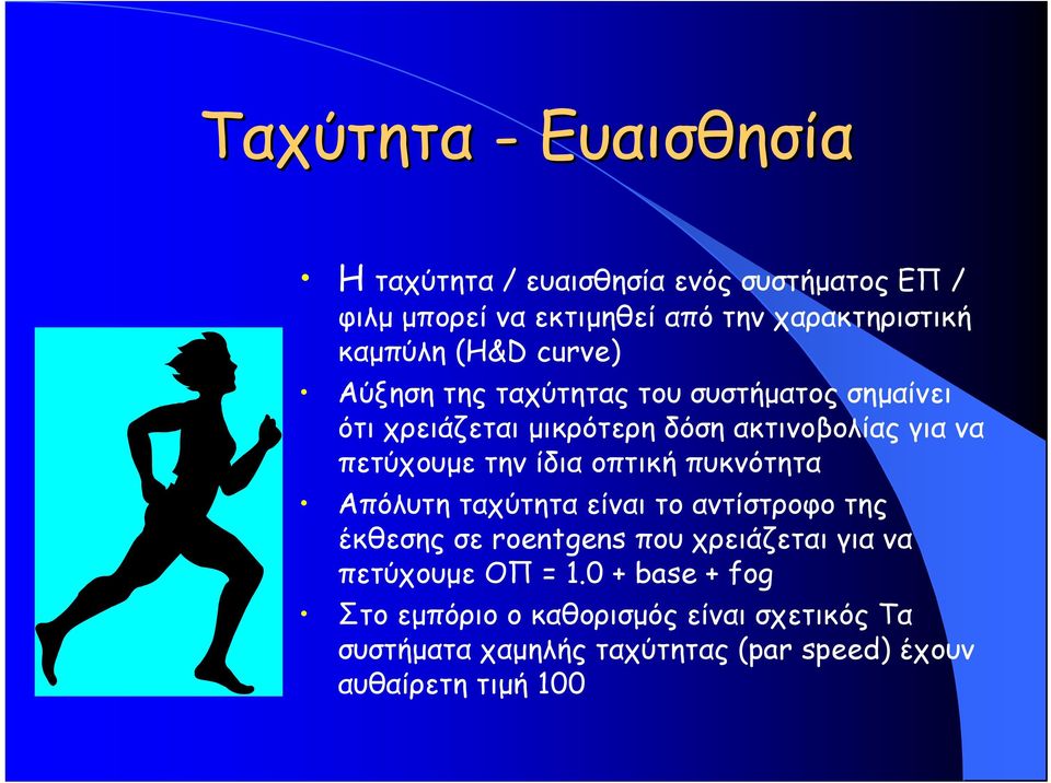 ίδια οπτική πυκνότητα Απόλυτη ταχύτητα είναι το αντίστροφο της έκθεσης σε roentgens που χρειάζεται για να πετύχουμε ΟΠ = 1.