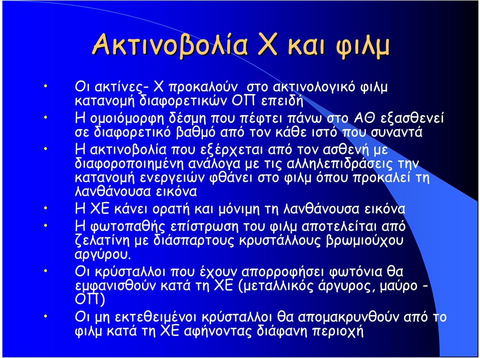 λανθάνουσα εικόνα Η ΧΕ κάνει ορατή και μόνιμη τη λανθάνουσα εικόνα Η φωτοπαθής επίστρωση του φιλμ αποτελείται από ζελατίνη με διάσπαρτους κρυστάλλους βρωμιούχου αργύρου.