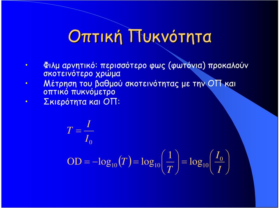 βαθμού σκοτεινότητας με την ΟΠ και οπτικό πυκνόμετρο