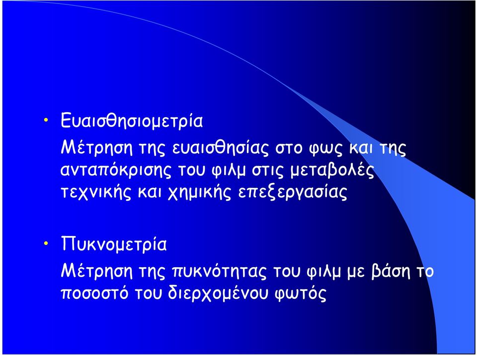και χημικής επεξεργασίας Πυκνομετρία Μέτρηση της