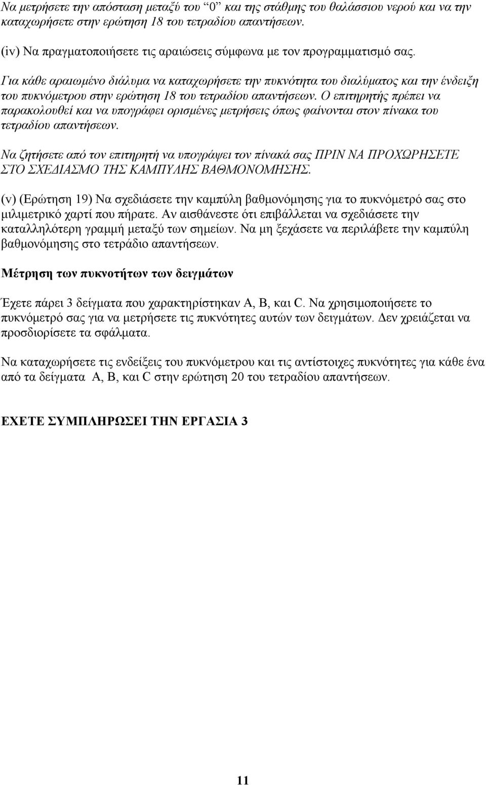 Για κάθε αραιωμένο διάλυμα να καταχωρήσετε την πυκνότητα του διαλύματος και την ένδειξη του πυκνόμετρου στην ερώτηση 18 του τετραδίου απαντήσεων.