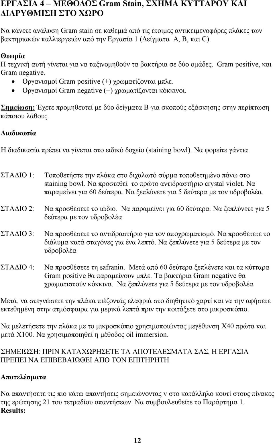 Οργανισμοί Gram negative ( ) χρωματίζονται κόκκινοι. Σημείωση: Έχετε προμηθευτεί με δύο δείγματα Β για σκοπούς εξάσκησης στην περίπτωση κάποιου λάθους.