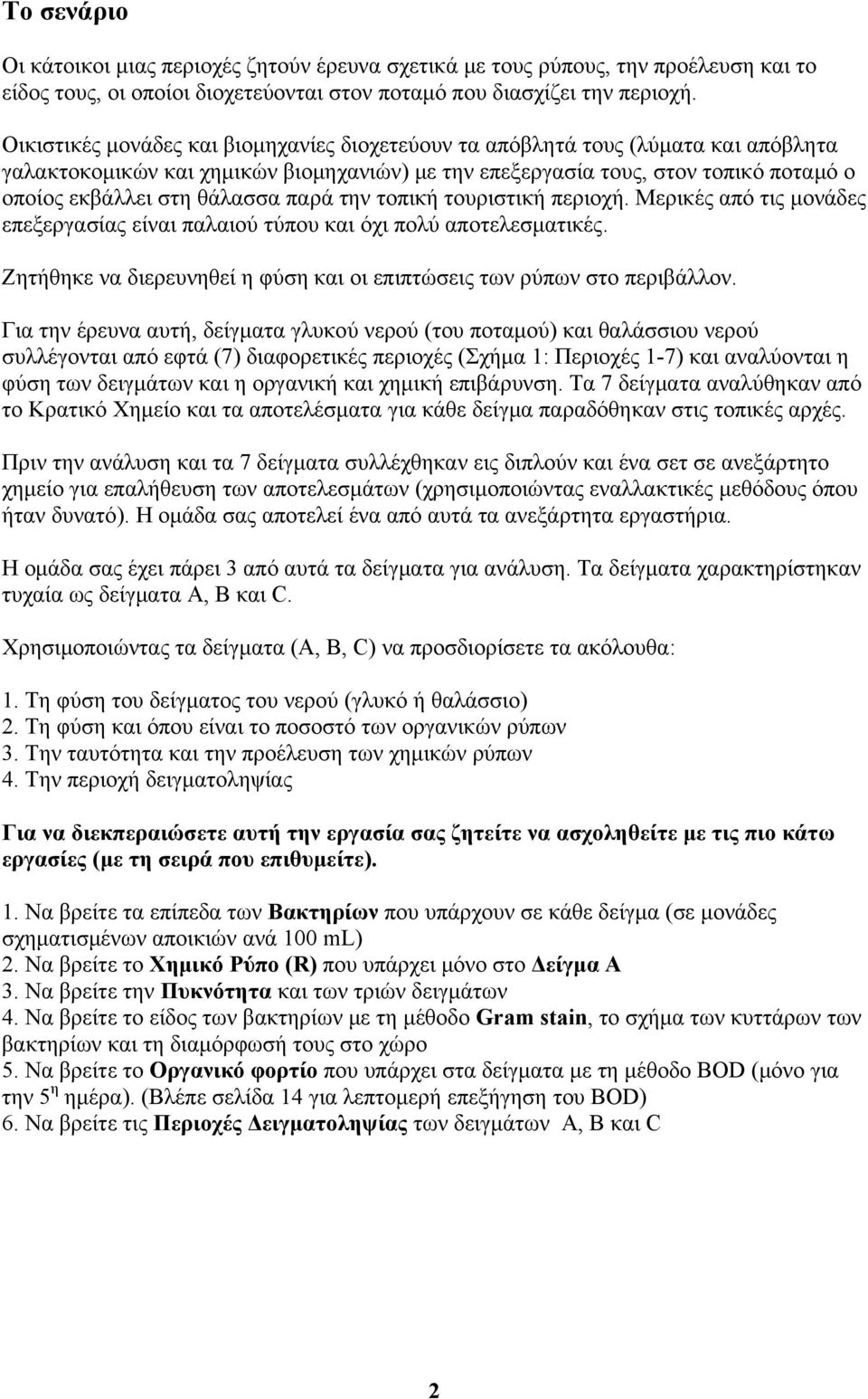 παρά την τοπική τουριστική περιοχή. Μερικές από τις μονάδες επεξεργασίας είναι παλαιού τύπου και όχι πολύ αποτελεσματικές. Ζητήθηκε να διερευνηθεί η φύση και οι επιπτώσεις των ρύπων στο περιβάλλον.