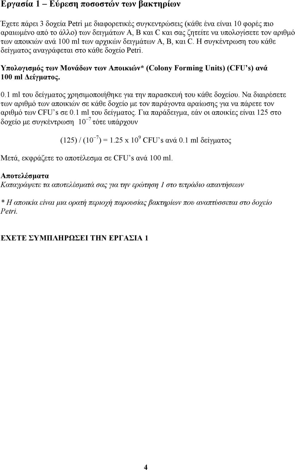 Υπολογισμός των Μονάδων των Αποικιών* (Colony Forming Units) (CFU s) ανά 100 ml Δείγματος. 0.1 ml του δείγματος χρησιμοποιήθηκε για την παρασκευή του κάθε δοχείου.