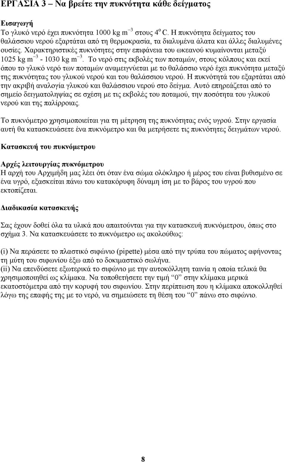 Χαρακτηριστικές πυκνότητες στην επιφάνεια του ωκεανού κυμαίνονται μεταξύ 1025 kg m 3-1030 kg m 3.