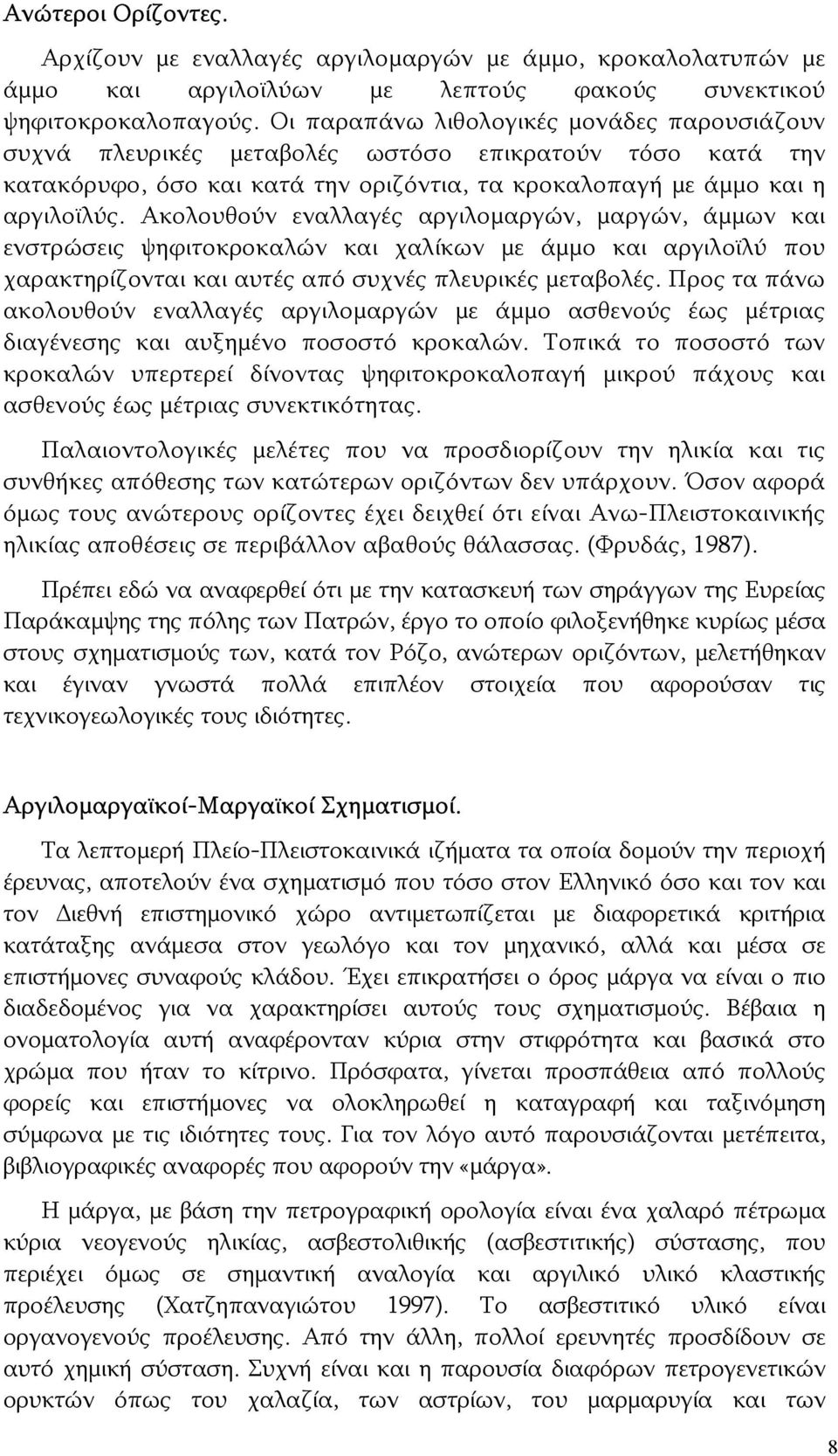 Ακολουθούν εναλλαγές αργιλομαργών, μαργών, άμμων και ενστρώσεις ψηφιτοκροκαλών και χαλίκων με άμμο και αργιλοϊλύ που χαρακτηρίζονται και αυτές από συχνές πλευρικές μεταβολές.