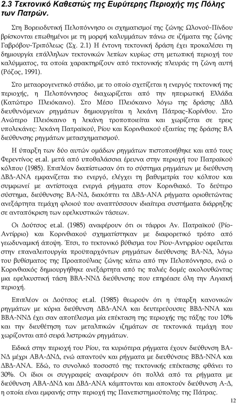 1) Η έντονη τεκτονική δράση έχει προκαλέσει τη δημιουργία επάλληλων τεκτονικών λεπίων κυρίως στη μετωπική περιοχή του καλύμματος, τα οποία χαρακτηρίζουν από τεκτονικής πλευράς τη ζώνη αυτή (Ρόζος,