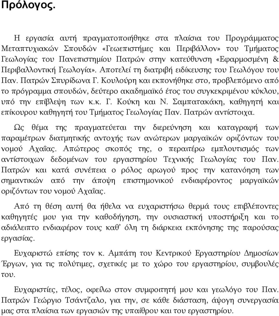 Περιβαλλοντική Γεωλογία». Αποτελεί τη διατριβή ειδίκευσης του Γεωλόγου του Παν. Πατρών Σπυρίδωνα Γ.