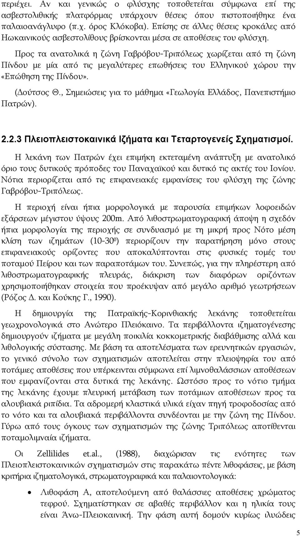 Προς τα ανατολικά η ζώνη Γαβρόβου-Τριπόλεως χωρίζεται από τη ζώνη Πίνδου με μία από τις μεγαλύτερες επωθήσεις του Ελληνικού χώρου την «Επώθηση της Πίνδου». ( ούτσος Θ.