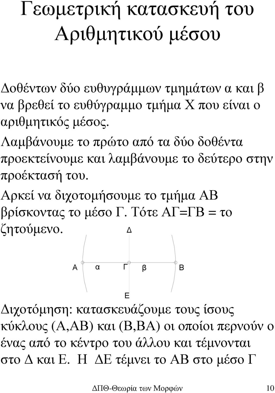 Αρκεί να διχοτοµήσουµε το τµήµα ΑΒ βρίσκοντας το µέσο Γ. Τότε ΑΓ=ΓΒ = το ζητούµενο.