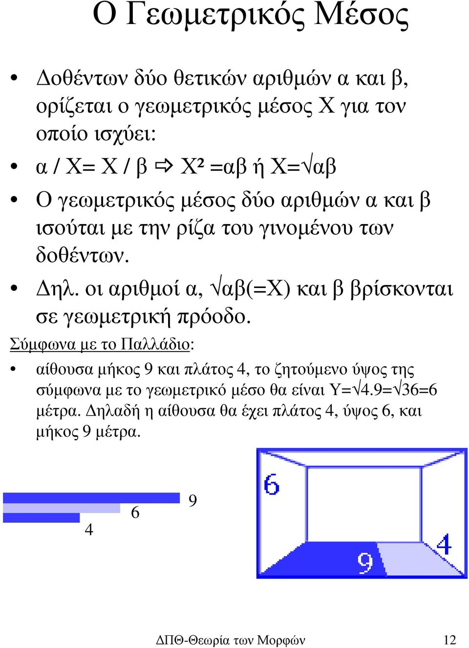 οι αριθµοί α, αβ(=χ) και β βρίσκονται σε γεωµετρική πρόοδο.